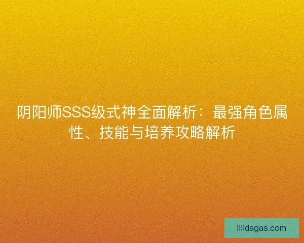 阴阳师SSS级式神全面解析：最强角色属性、技能与培养攻略解析
