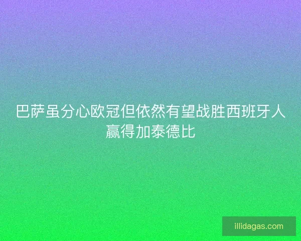 巴萨虽分心欧冠但依然有望战胜西班牙人赢得加泰德比