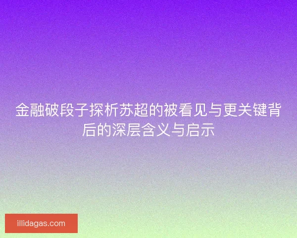 金融破段子探析苏超的被看见与更关键背后的深层含义与启示
