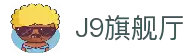 J9旗舰厅(china)公司官网