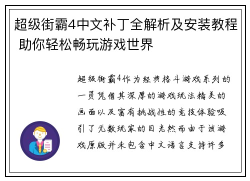 超级街霸4中文补丁全解析及安装教程 助你轻松畅玩游戏世界 超级街霸4中文补丁全解析及安装教程 助你轻松畅玩游戏世界